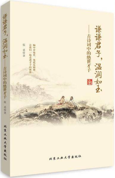 谦谦君子，温润如玉：古诗词中的绝世才子