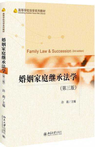 婚姻家庭继承法学（第三版）