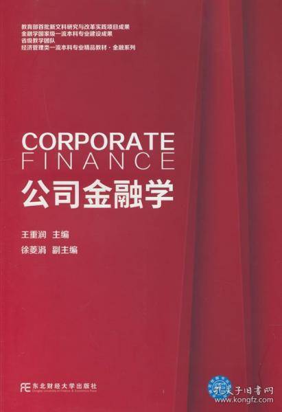 公司金融学