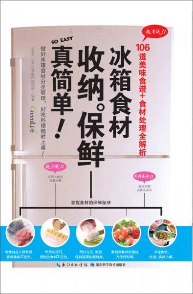 冰箱食材收纳保鲜真简单