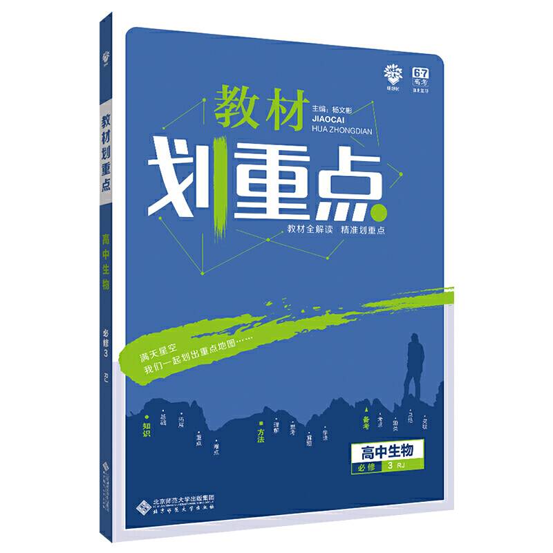 理想树 2020新版 教材划重点 高中生物 必修3 RJ 人教版 教材全解读