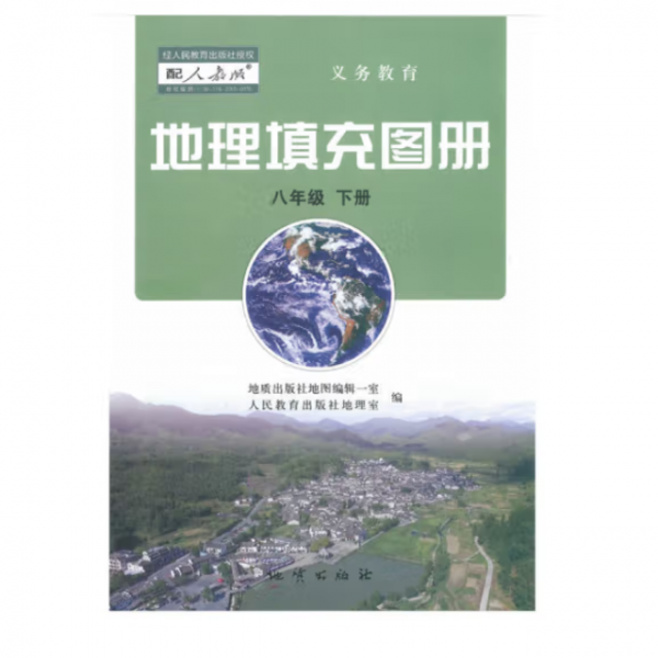 地理填充图册八年级上册 地质出版社地图编缉一室