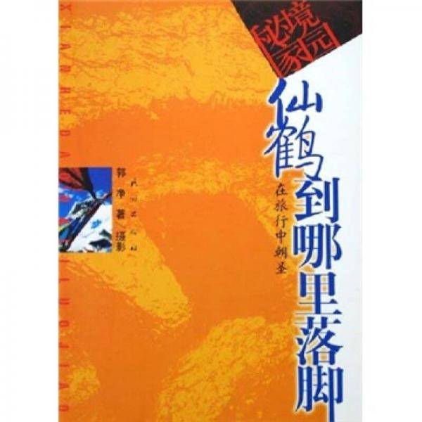 仙鹤到哪里落脚
