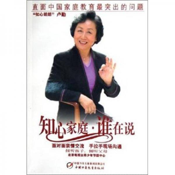 知心家庭・谁在说