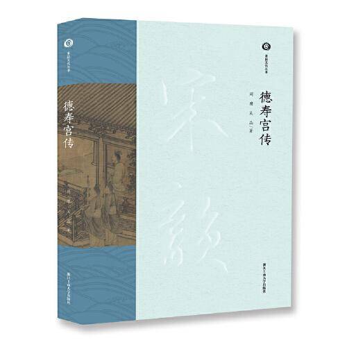 德寿宫传 周膺，吴晶 著