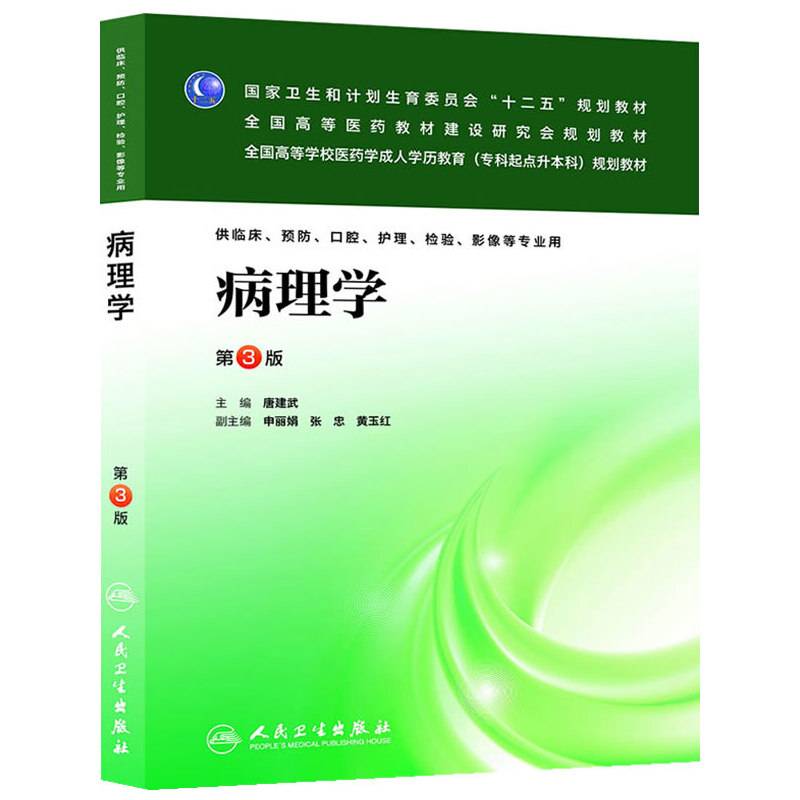 病理学（第3版）/国家卫生和计划生育委员会“十二五”规划教材・全国高等医药教材建设研究会规划教材