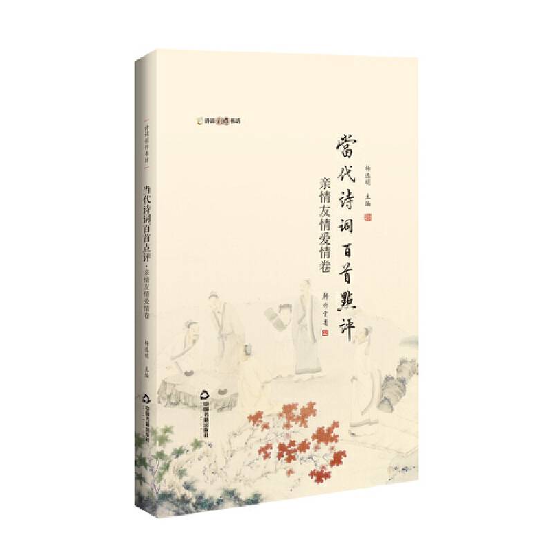 诗词创作书坊 ― 当代诗词百首点评・亲情友情爱情卷