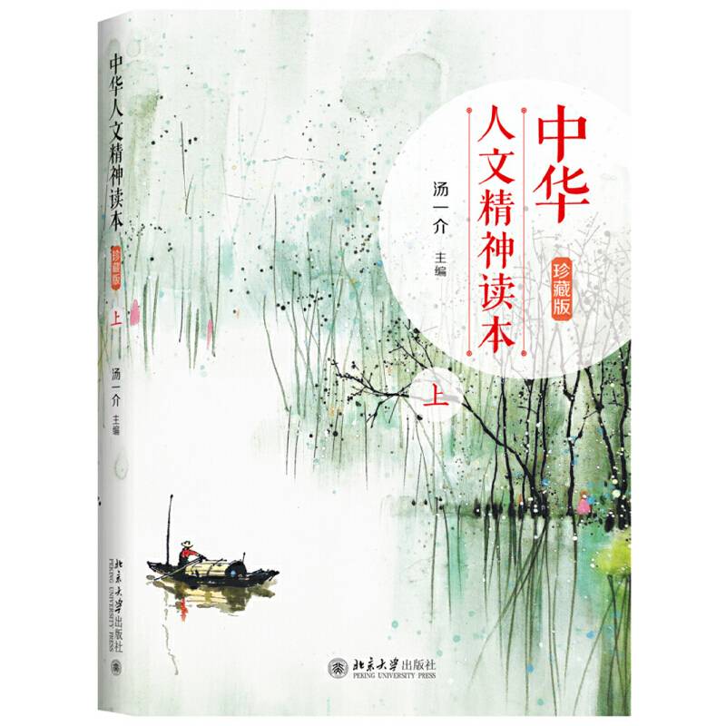 中华人文精神读本上