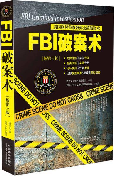 FBI破案术