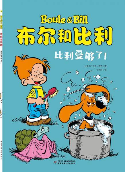 布尔和比利——比利受够了！