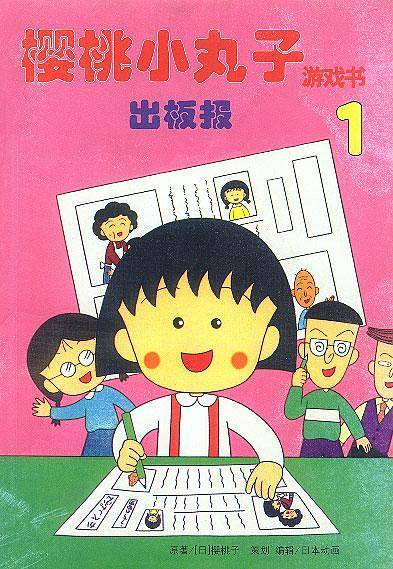 樱桃小丸子游戏书(出板报)