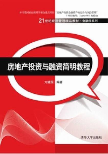 房地产投资与融资简明教程