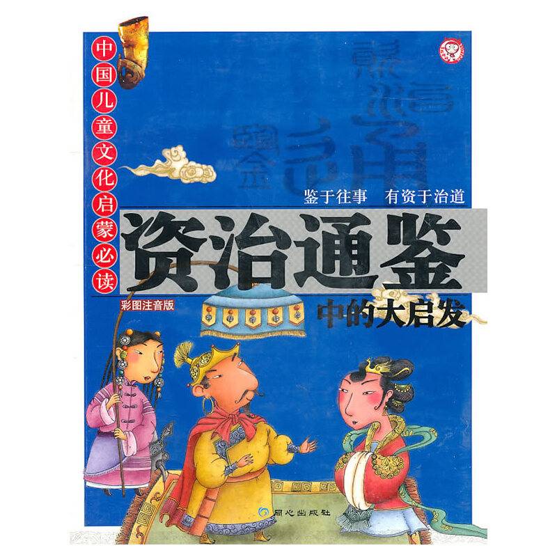 资治通鉴中的大启发