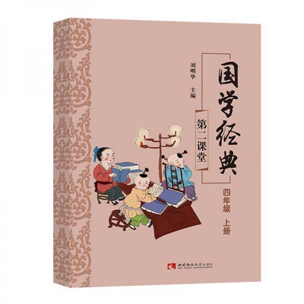国学经典四年级上册课外诵读阅读资料