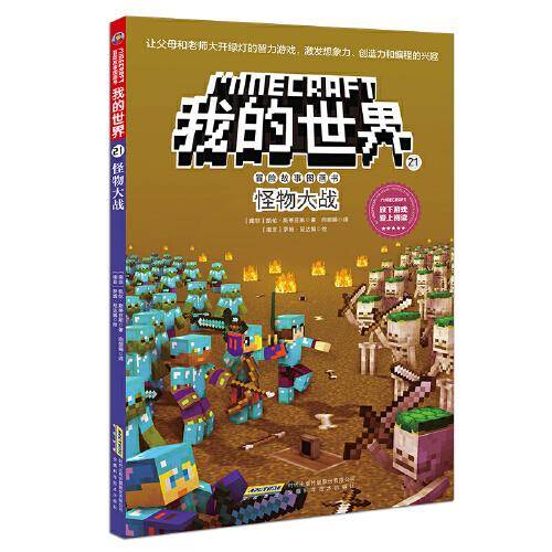 我的世界·冒险故事图画书（第四辑）21·怪物大战
