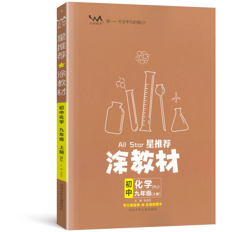 21秋涂教材初中 化学九年级上册 人教版RJ新教材21秋教材同步全解状元笔记文脉星推荐