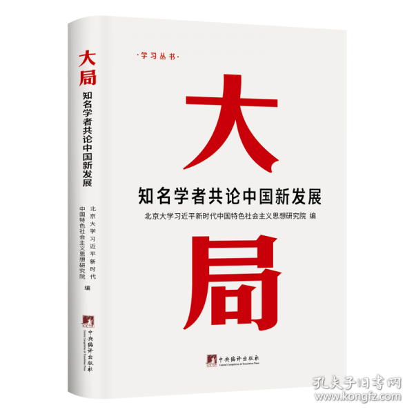 大局：知名学者共论中国新发展
