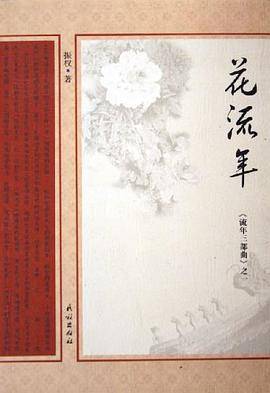 花流年