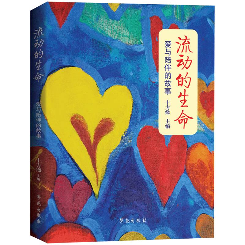 流动的生命