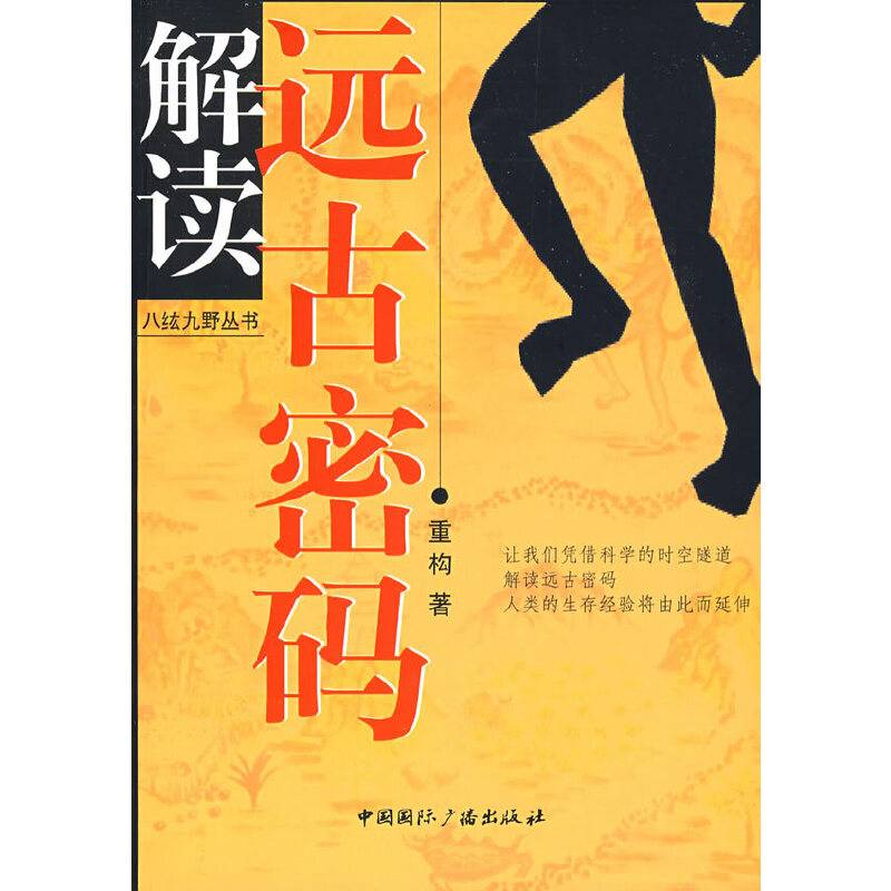 解读远古密码