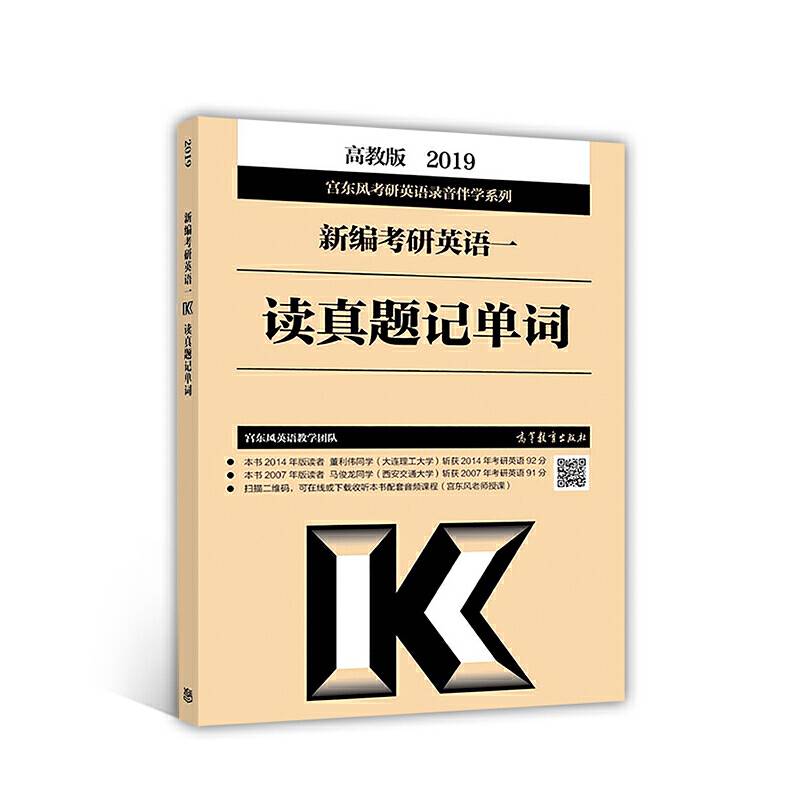 2019新编考研英语一读真题记单词