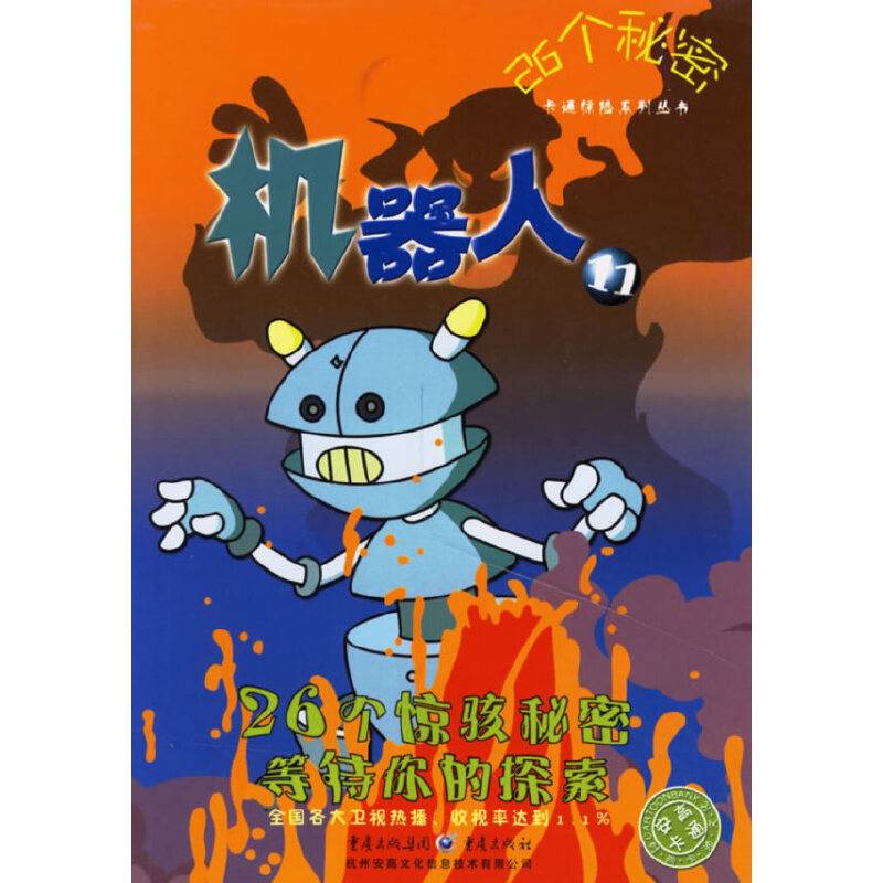 26个秘密：机器人11