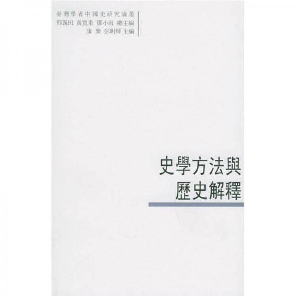 史学方法与历史解释