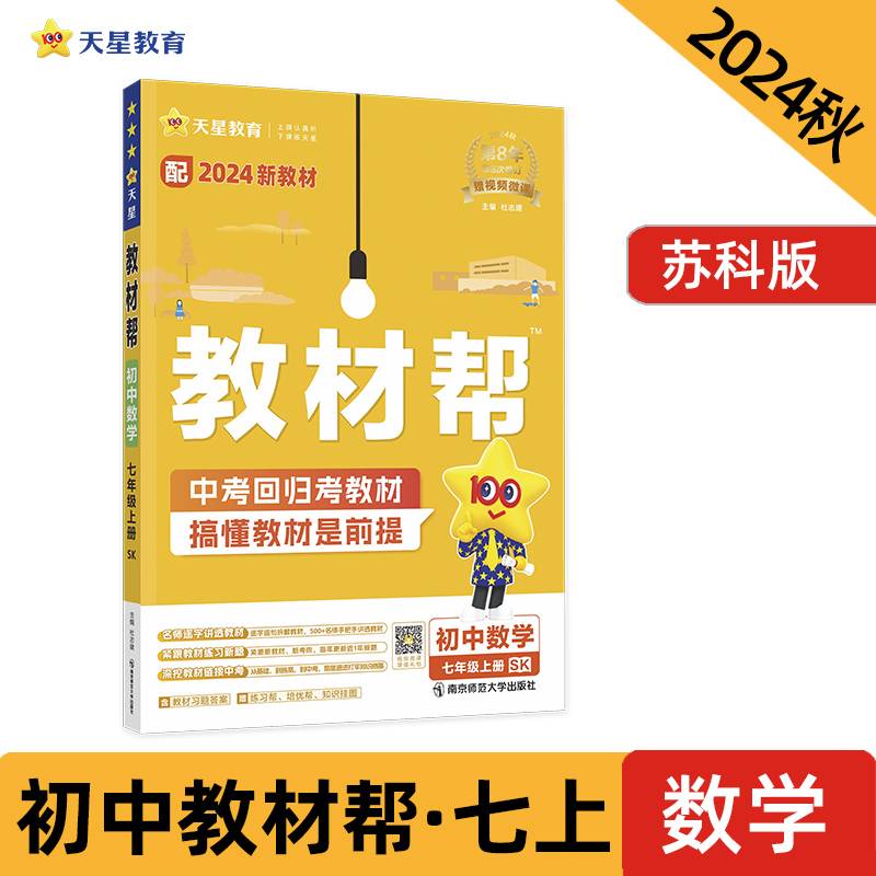 2024秋 教材帮 初中 七年级上册 数学 SK（苏科）教材同步讲解 2025年新版 天星教育