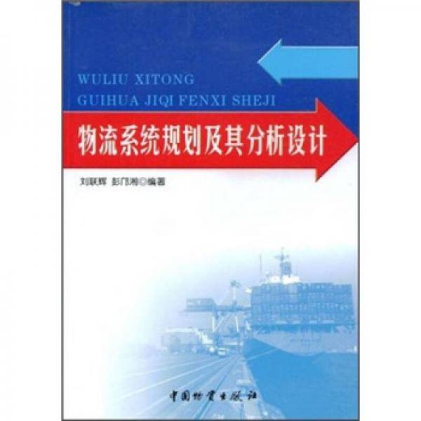 物流系统规划及其分析设计