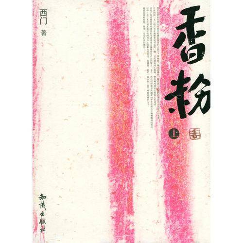 香粉（上下）