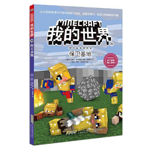 我的世界·冒险故事图画书（第四辑）20·保卫基地