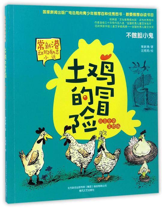 土鸡的冒险·不做胆小鬼