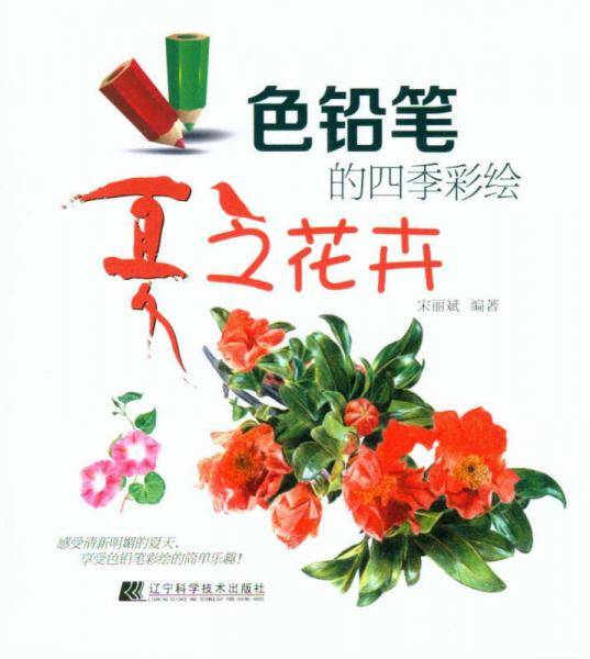 色铅笔的四季彩绘：夏之花卉