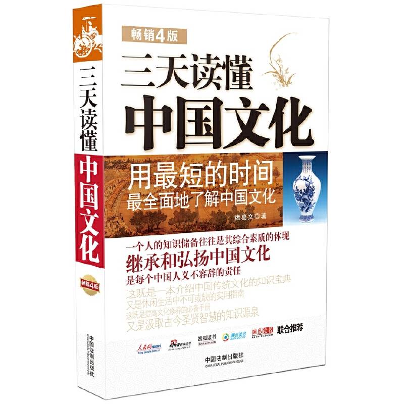 三天读懂中国文化（畅销4版）