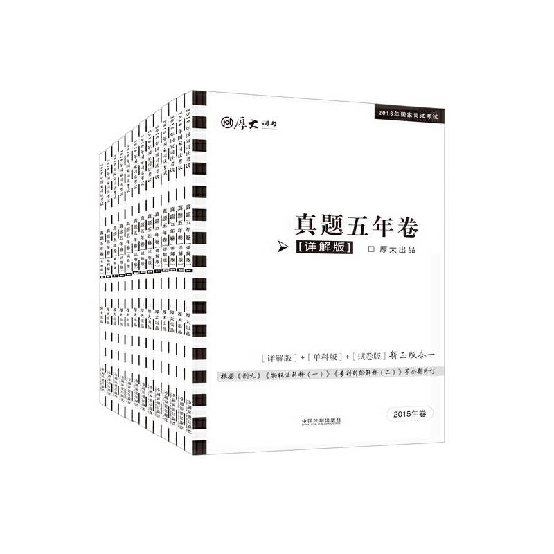 厚大司考2016年国家司法考试真题五年卷（详解版+单科版+试卷版，三版合一）