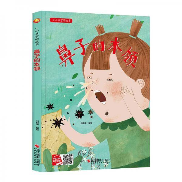 鼻子的本领