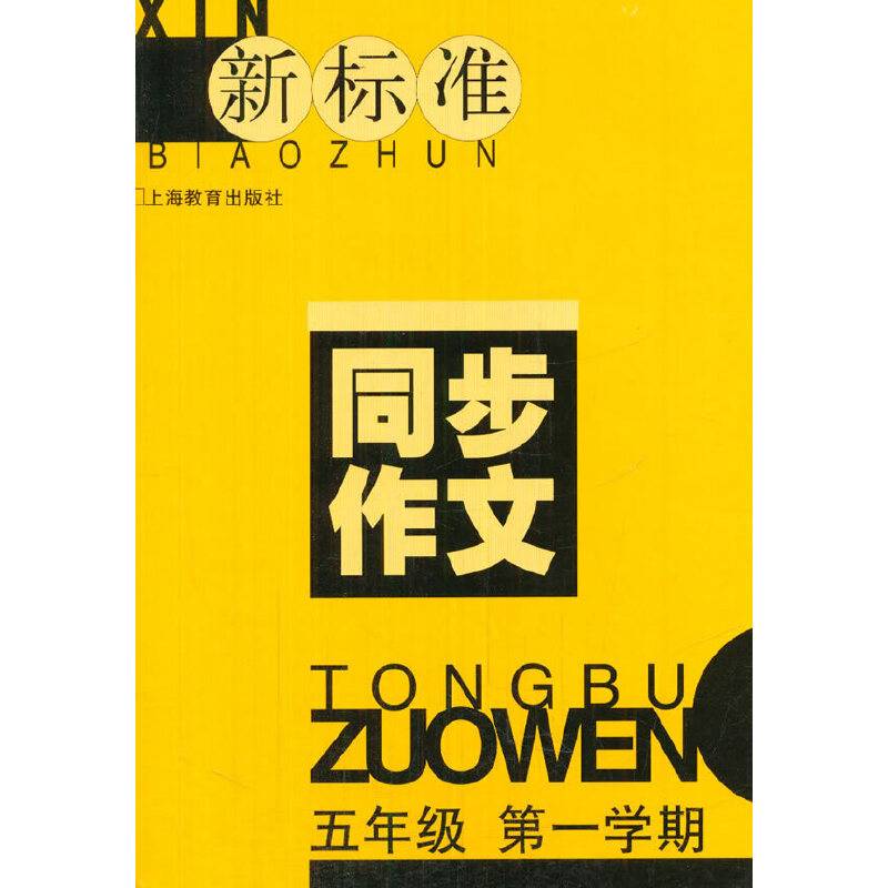 新标准 同步作文：五年级第一学期