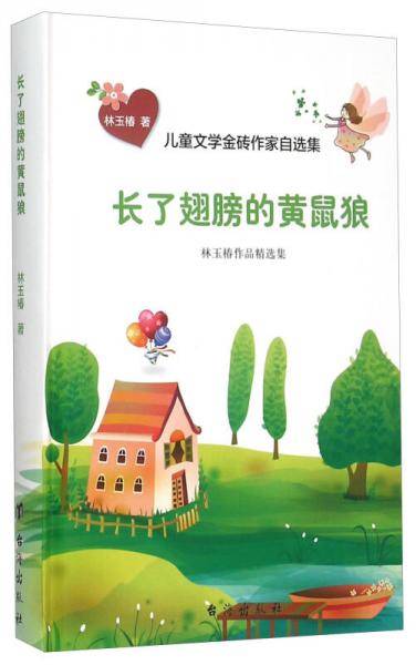 儿童文学金砖作家自选集：长了翅膀的黄鼠狼（林玉椿作品精选集）