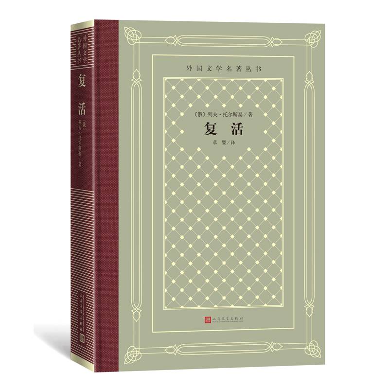 网格本·复活（外国文学名著丛书）