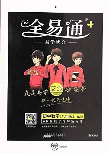 全易通：初中数学（八年级上 RJ版）