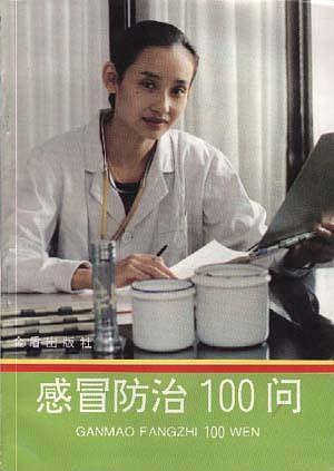感冒防治100问