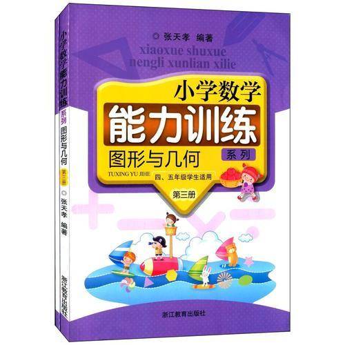 小学数学能力训练系列：图形与几何（第三册）（4、5年级学生适用）