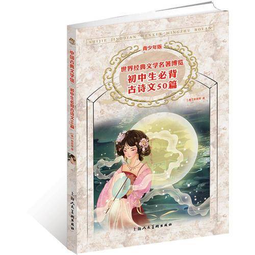 世界经典文学名著博览 青少年版：初中生必背古诗文50篇（青少年版）