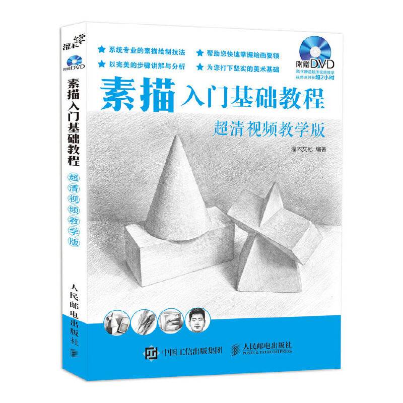 素描入门基础教程（超清视频教学版）