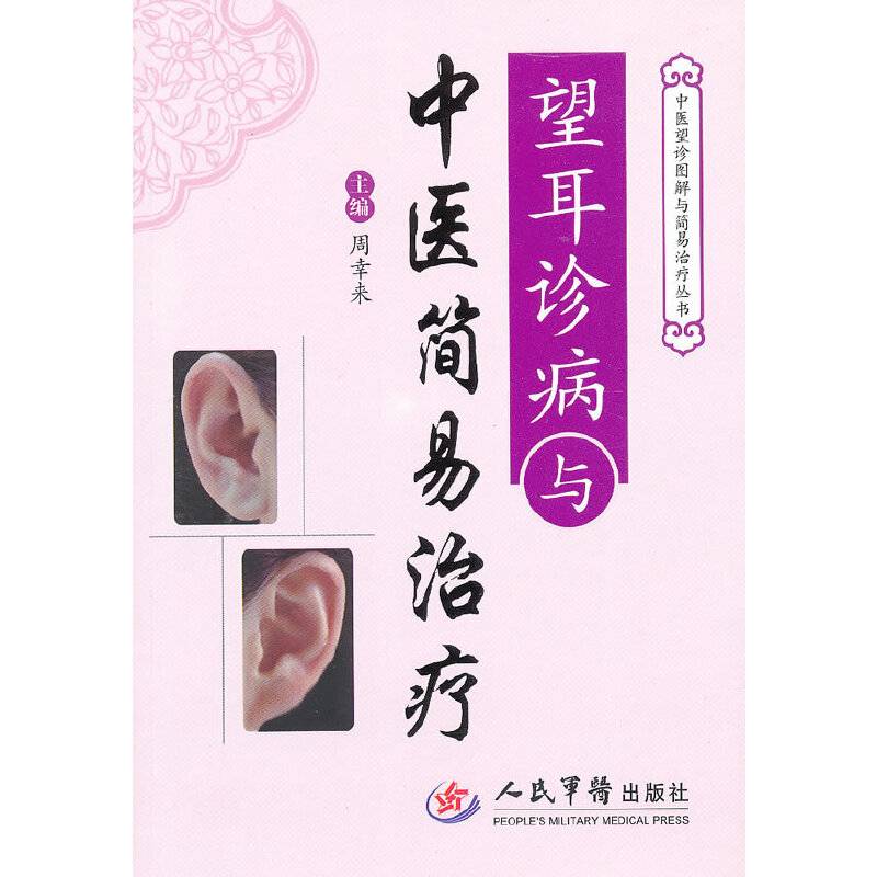 望耳诊断与中医简易治疗.中医望诊图解与简易治疗丛书