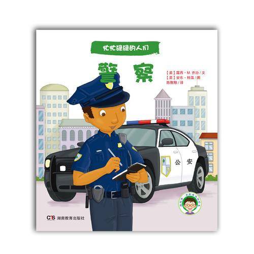 忙忙碌碌的人们：警察