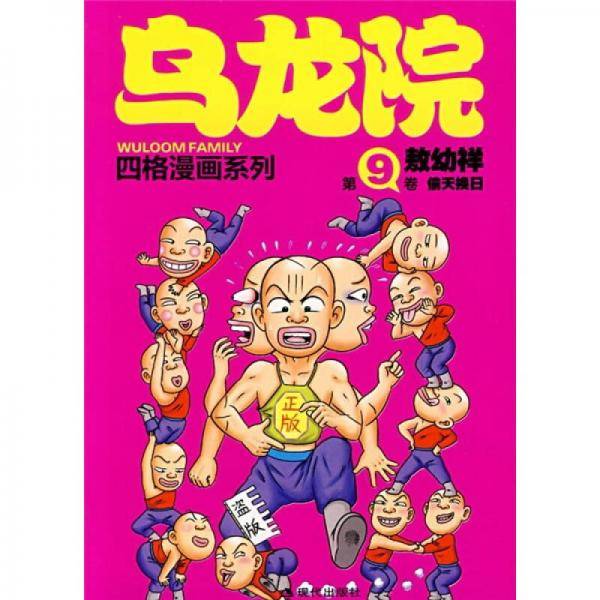乌龙院四格漫画系列