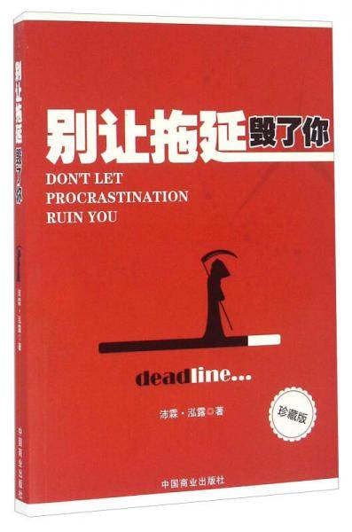别让拖延毁了你