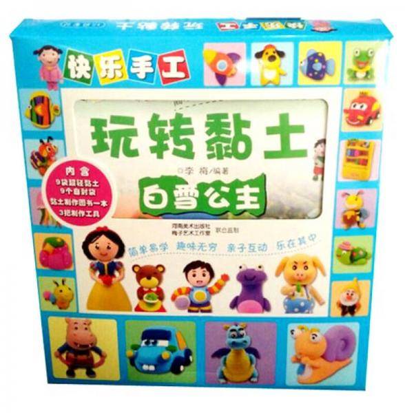 快乐手工玩转黏土 白雪公主(附玩具)