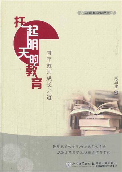 基础教育新跨越丛书·托起明天的教育：青年教师成长之道